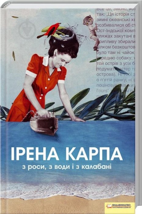 З роси, з води і з калабані