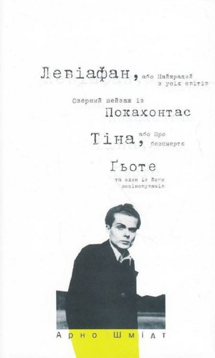 Левіафан, або Найкращий з усіх світів.