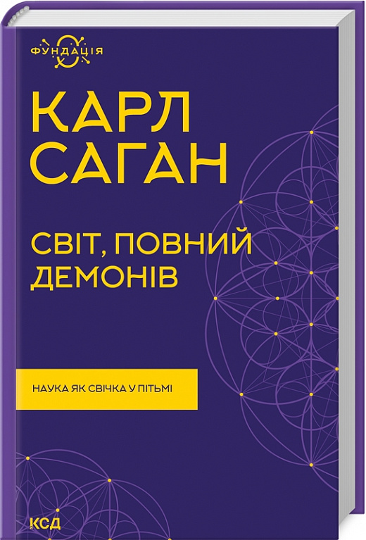 Світ, повний демонів. Наука, як свічка у пітьмі