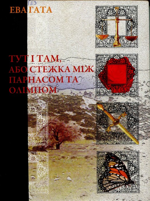 Тут і там, або стежка між Парнасом і Олімпом