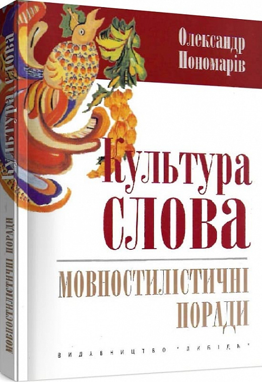 Культура слова. Мовностилістичні поради