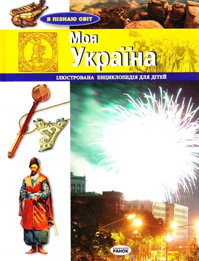 Моя Україна