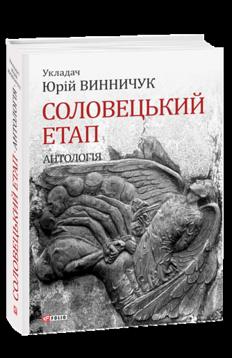 Соловецький етап