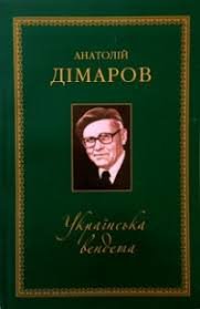 Українська вендета. Повісті