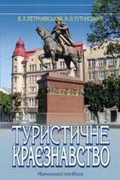 Туристичне краєзнавство
