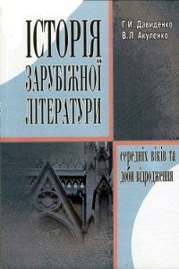 Історія зарубіжної літератури середніх віків та доби Відродження
