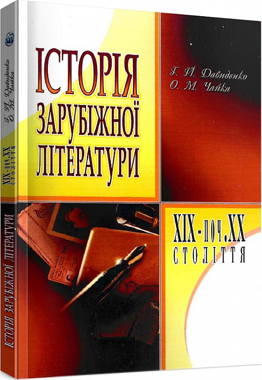 Історія зарубіжної літератури XIX – поч. XX століття