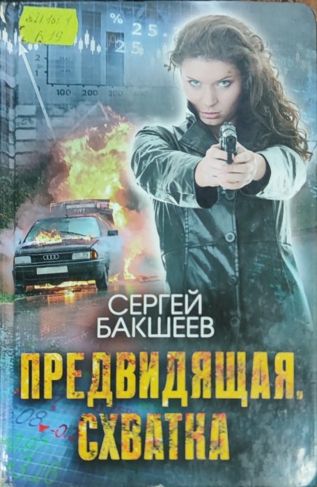 Предвидящая. Схватка