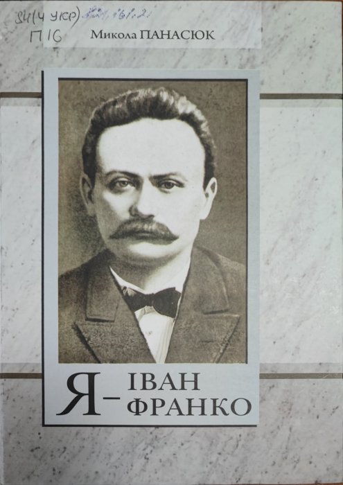 Я - Іван Франко