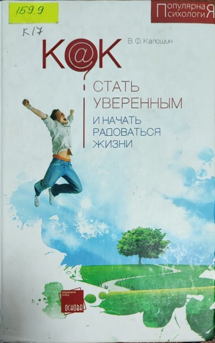 Как стать уверенным и начать радоваться жизни