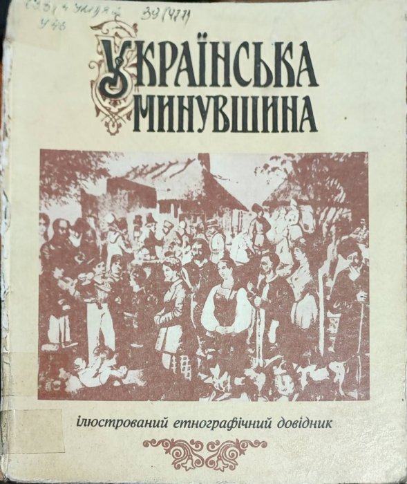 Українська минувшина