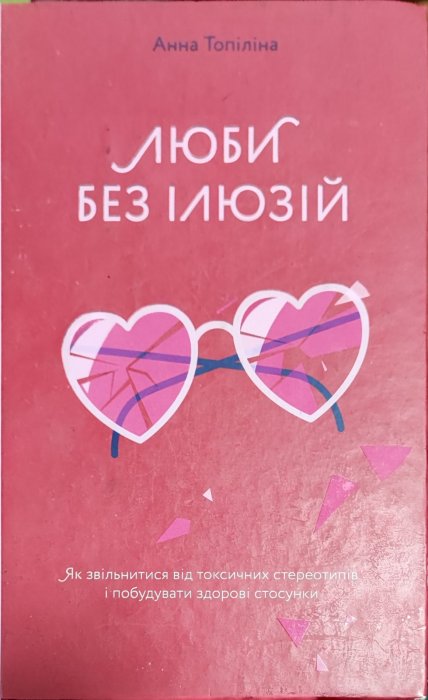 Люби без ілюзій