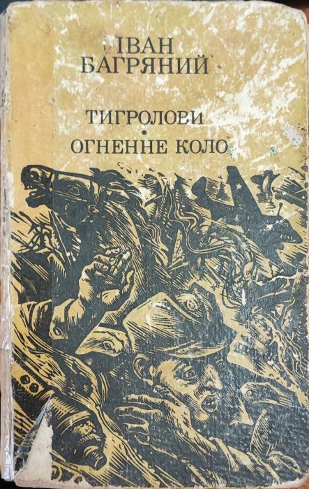 Тигролови. Огненне коло