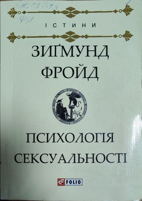 Психологія сексуальності (Зарубіжні авторські зібрання)