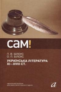 Українська література XI-XVIII ст.
