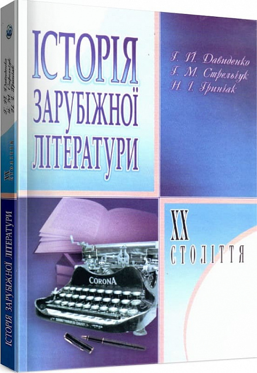 Історія зарубіжної літератури XX століття