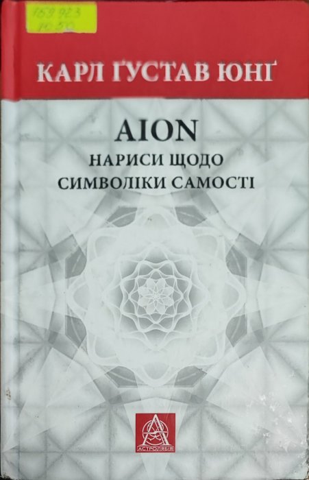 Нариси щодо символіки самості