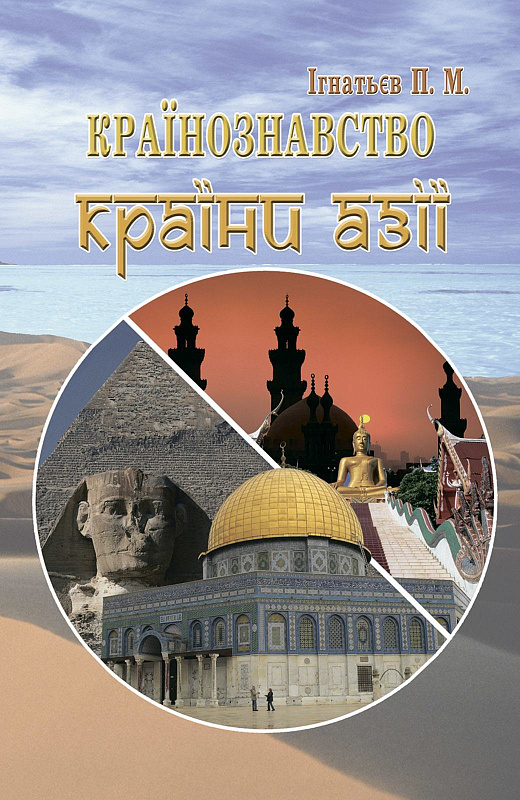 Країнознавство. Країни Азії