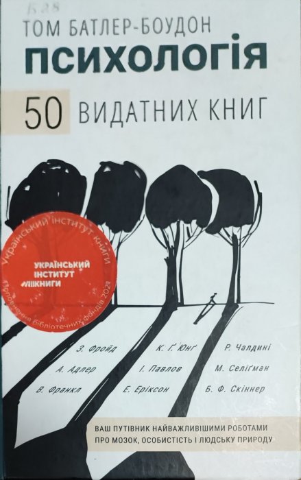 Психологія. 50 видатних книг