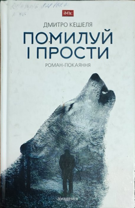 Помилуй і прости