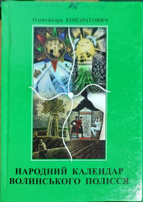 Народний календар Волинського Полісся