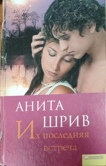 Их последняя встреча