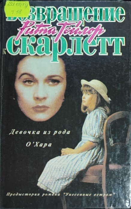 Скарлетт