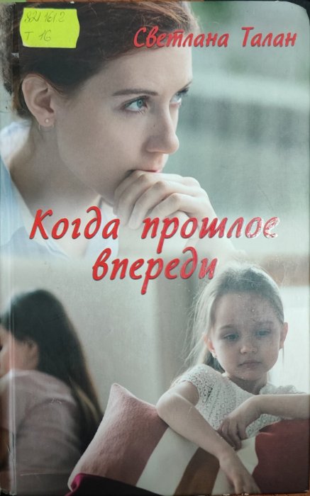Когда прошлое впереди