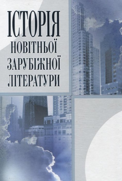 Історія новітньої зарубіжної літератури