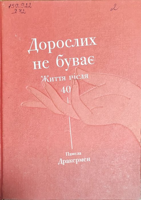 Дорослих не буває