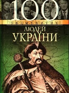 100 знаменитих людей України