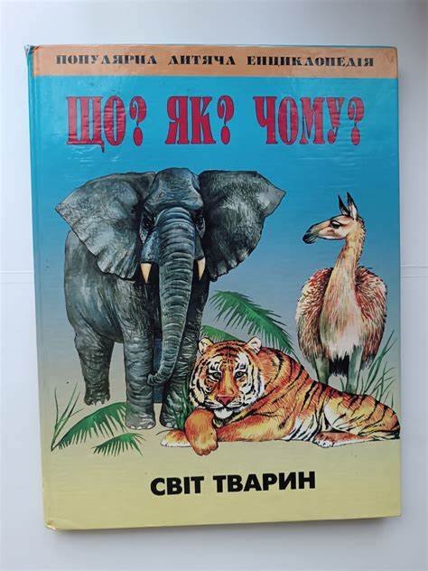 Що? Як? Чому? Світ тварин