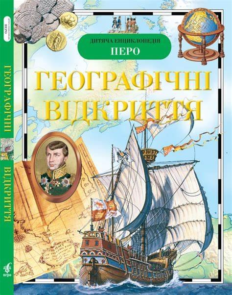 Дитяча енциклопедія Перо Географічні відкриття