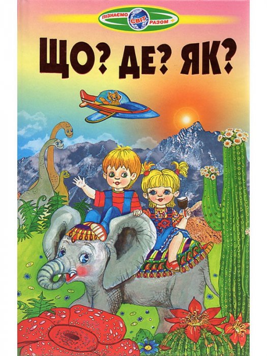 Що? Де? Як?