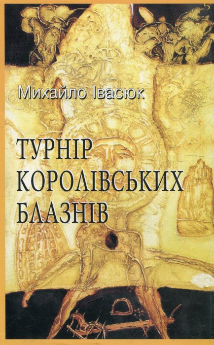 Турнір королівських блазнів