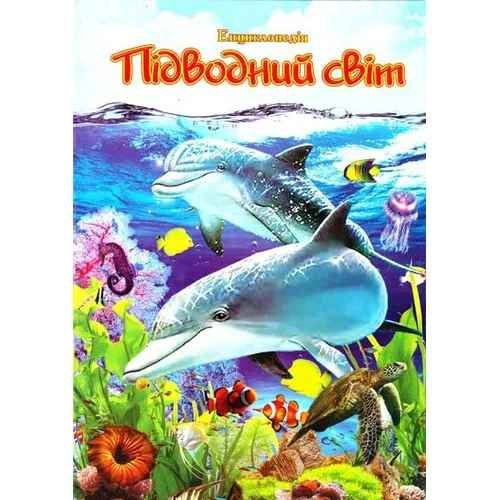 Підводний світ