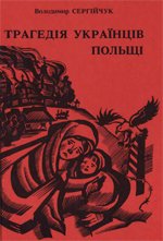 Трагедія українців Польщі