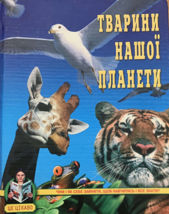 Тварини нашої планети