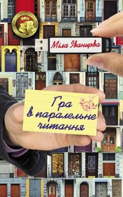 Гра в паралельне читання