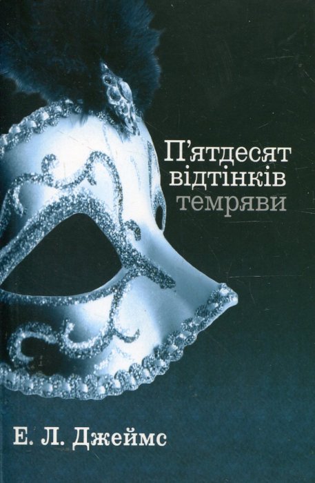 П'ятдесят відтінків темряви. Книга 2