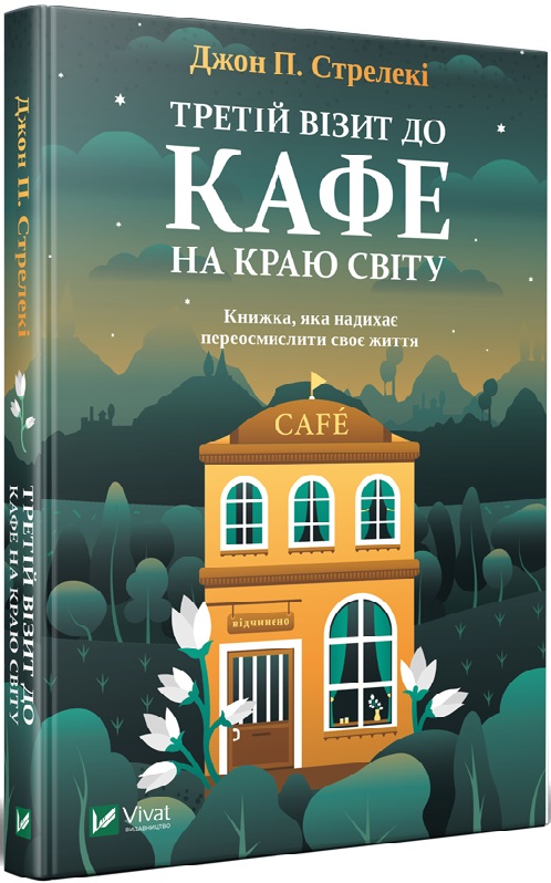 Третій візит до кафе на краю світу. Книга 3