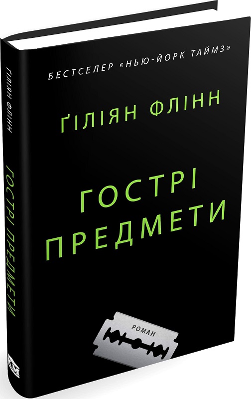 Гострі предмети