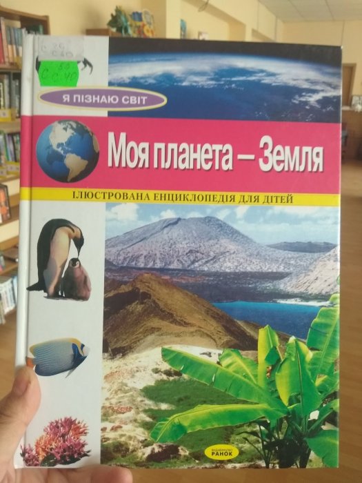 Моя планета - Земля