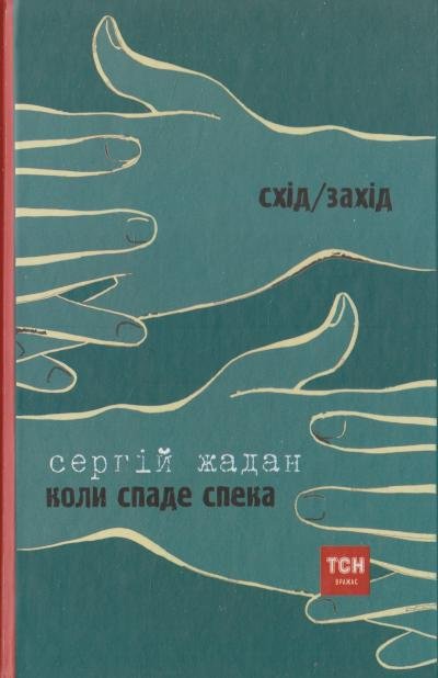 Схід/Захід: Коли спаде спека / Бриколаж