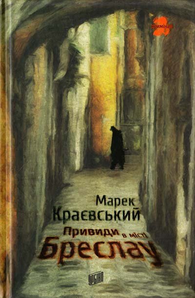 Привиди в місті Бреслау