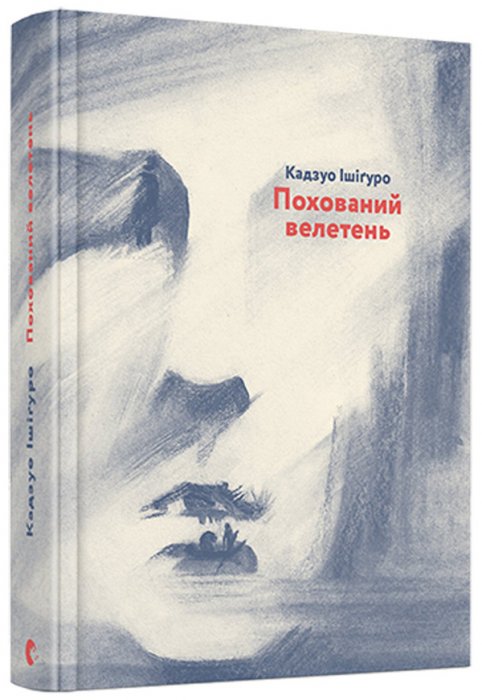 Похований велетень
