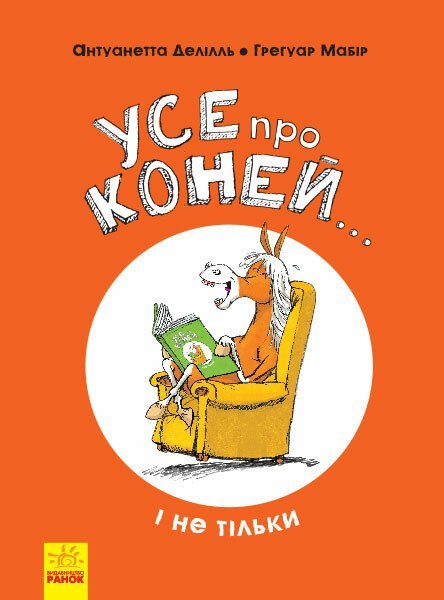 Усе про коней...і не тільки