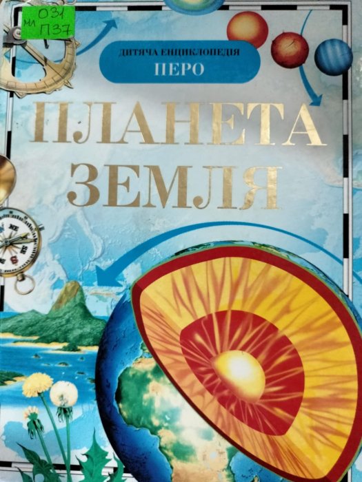 Планета Земля