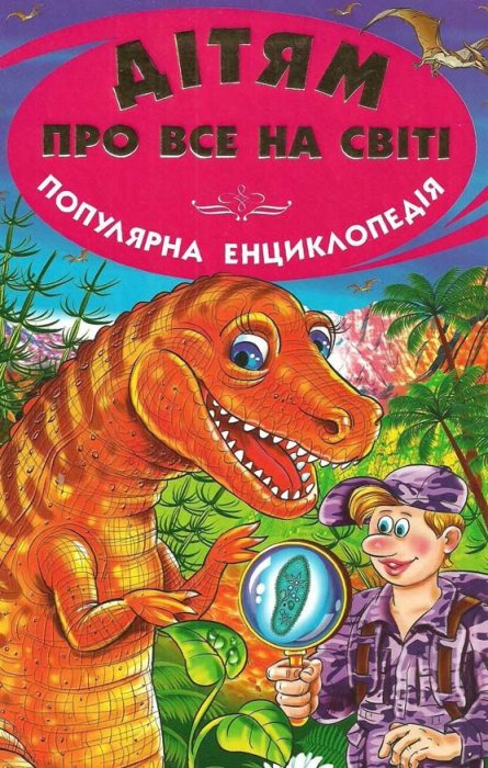 Дітям про все на світі