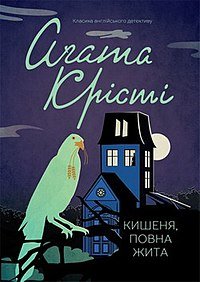 Кишеня, повна жита